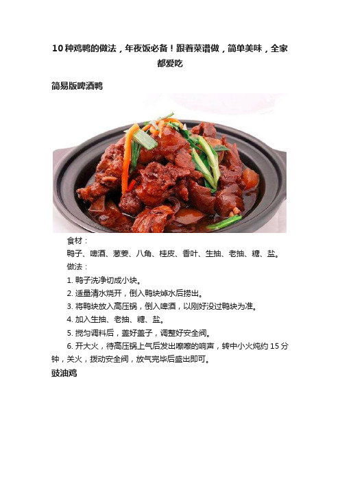 10种鸡鸭的做法，年夜饭必备！跟着菜谱做，简单美味，全家都爱吃