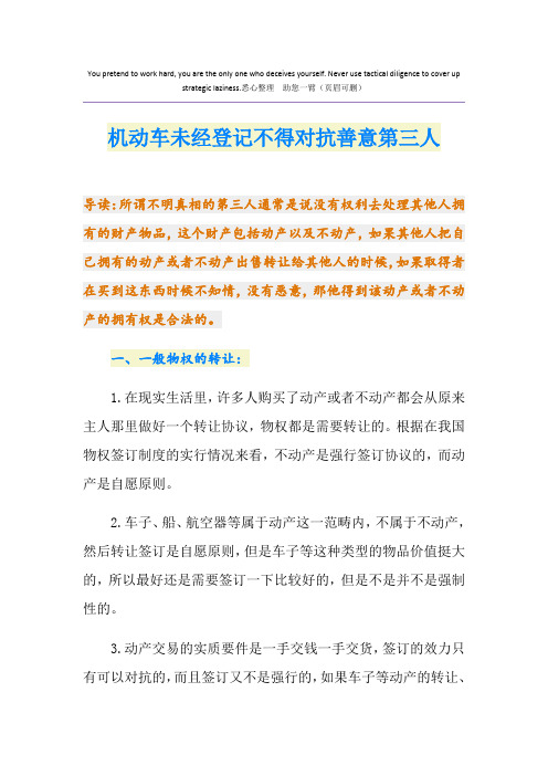 机动车未经登记不得对抗善意第三人