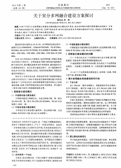 关于室分多网融合建设方案探讨