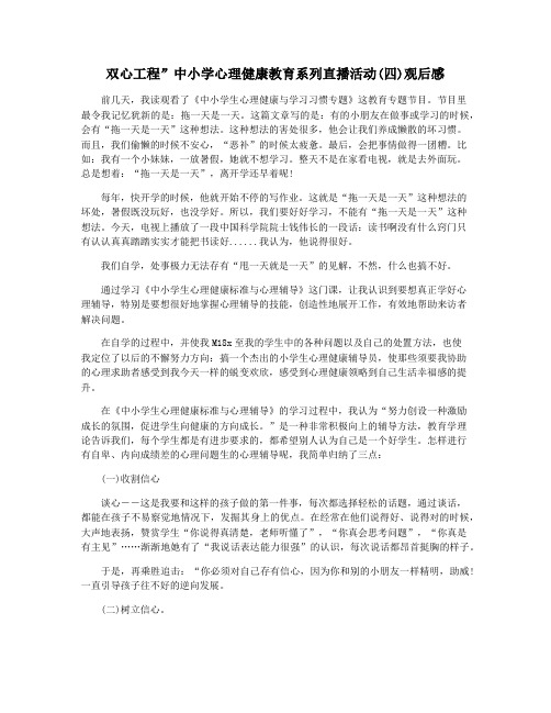 双心工程”中小学心理健康教育系列直播活动(四)观后感