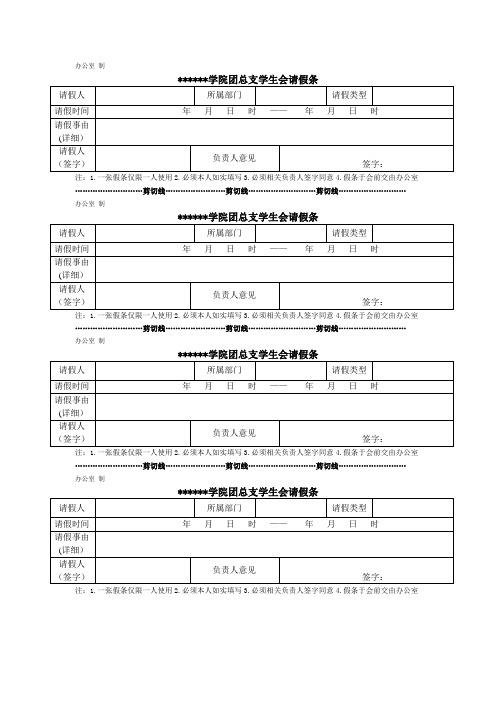 学院团总支学生会请假条(模板)