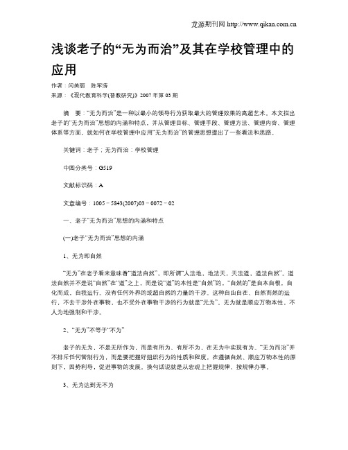 浅谈老子的“无为而治”及其在学校管理中的应用