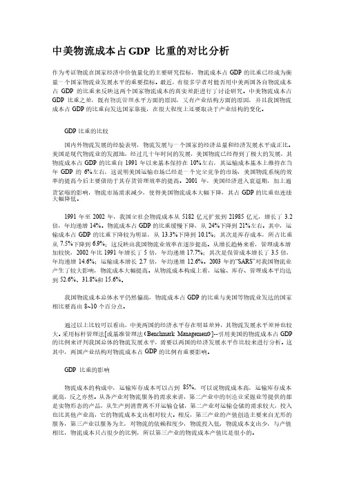 中美物流成本占GDP比重的对比分析