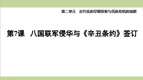 部编人教版八年级上册历史 第7课 八国联军侵华与《辛丑条约》签订 课后习题练习复习课件