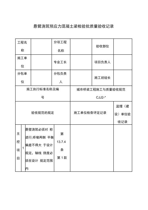 悬臂浇筑预应力混凝土梁检验批质量验收记录