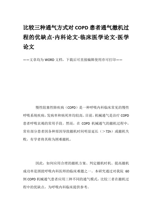 比较三种通气方式对COPD患者通气撤机过程的优缺点-内科论文-临床医学论文-医学论文