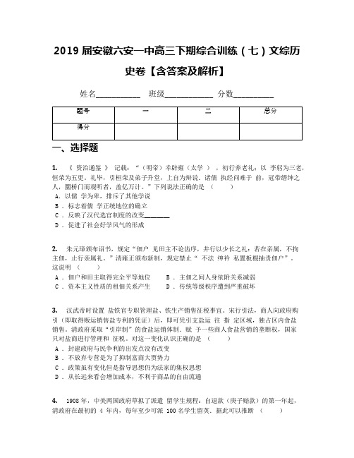 2019届安徽六安一中高三下期综合训练(七)文综历史卷【含答案及解析】