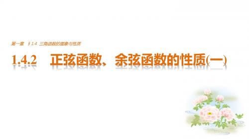 2016年秋季学期新人教A版高中必修四1.4.2 正弦函数、余弦函数的性质(一)