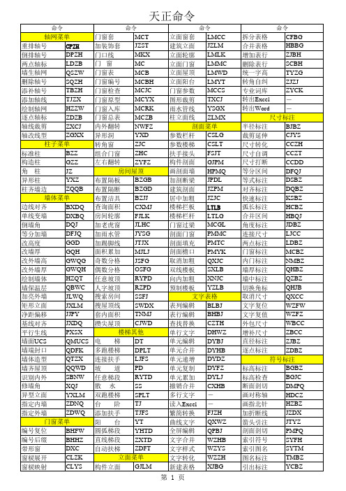 天正建筑CAD命令集