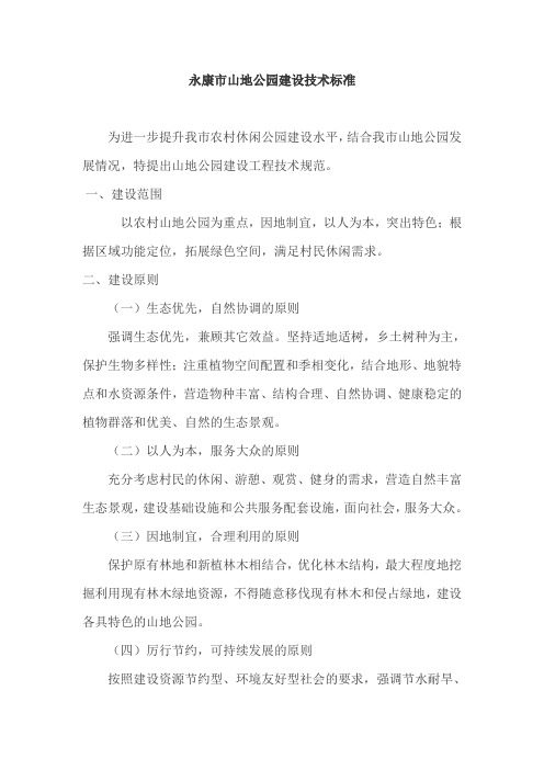 永康市山地公园建设工程技术规范