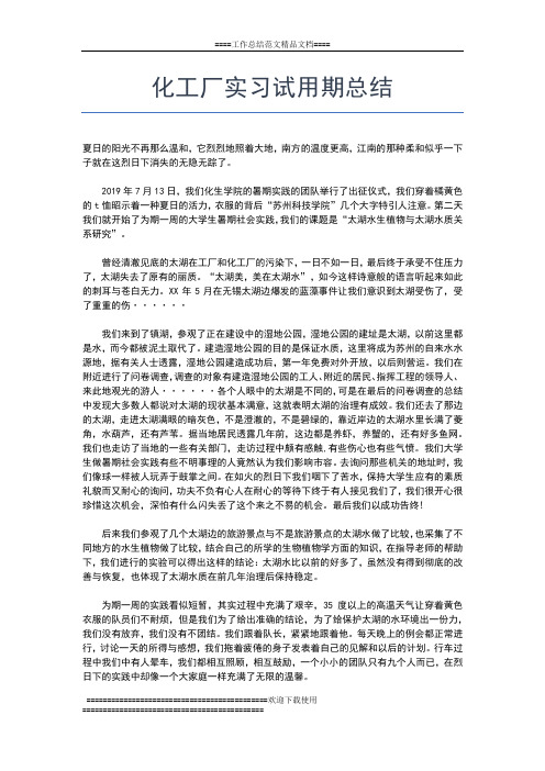 2019年最新化工厂实习试用期工作总结工作总结文档【五篇】