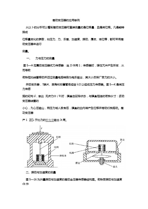 差动变压器的应用举例