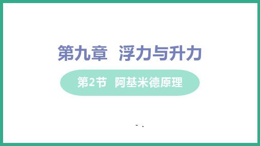 《阿基米德原理》浮力与升力PPT精品课件