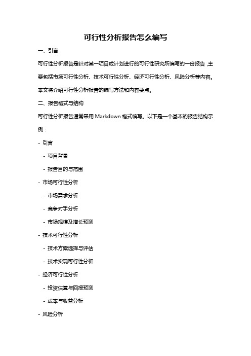 可行性分析报告怎么编写