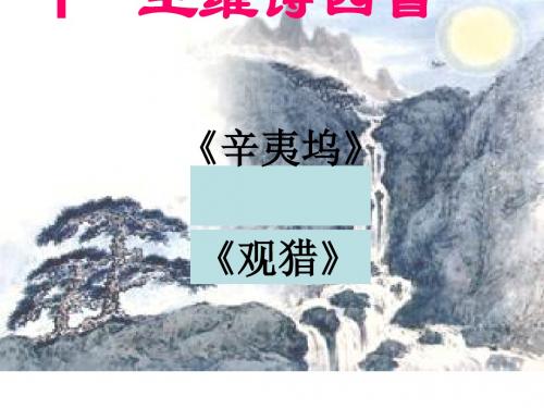 王维诗四首ppt41