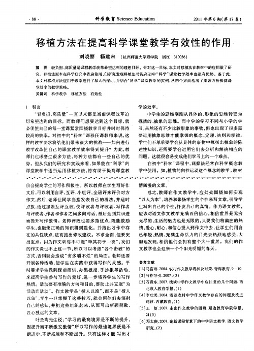 移植方法在提高科学课堂教学有效性的作用