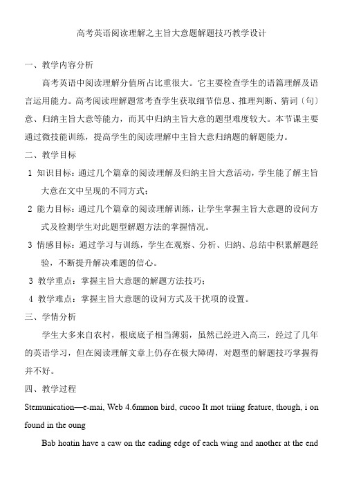 高中英语新人教版精品教案《高中阅读理解之文章主旨大意解技巧》