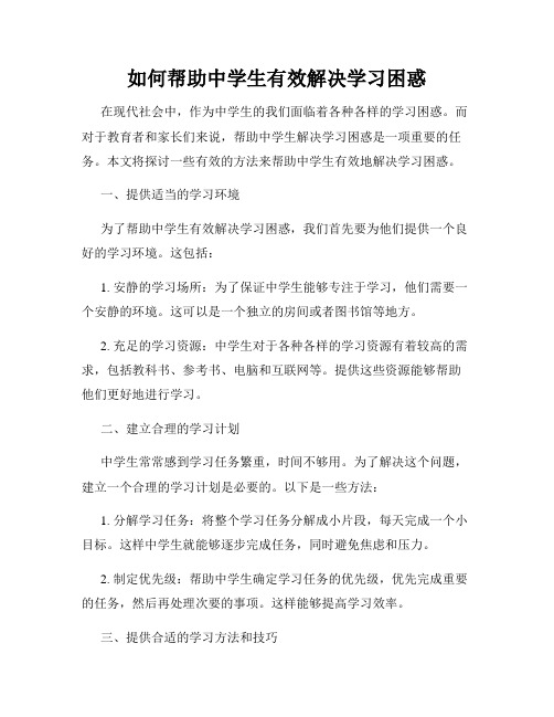 如何帮助中学生有效解决学习困惑