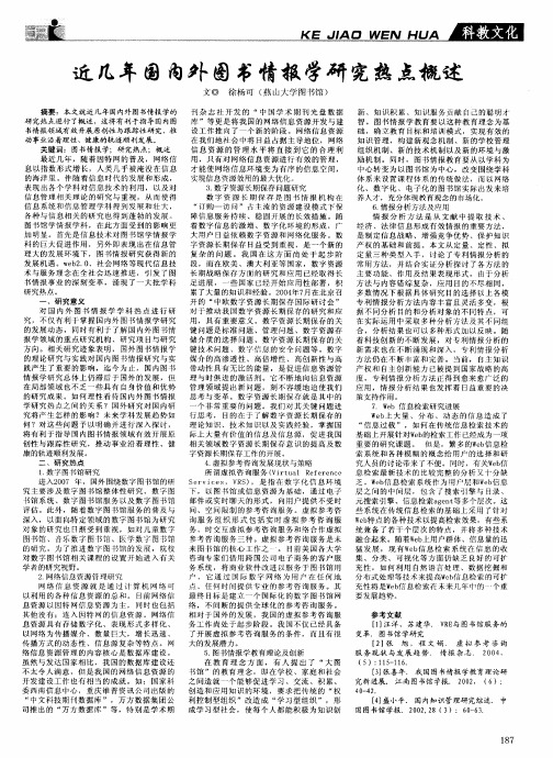 近几年国内外图书情报学研究热点概述