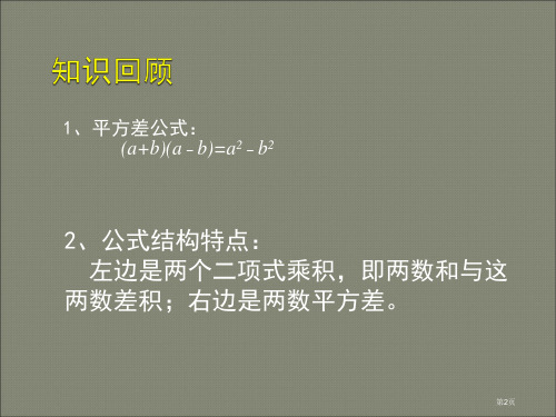 北师大版七年级下新教材平方差公式二市公开课一等奖省优质课获奖课件