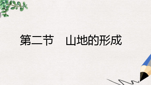 人教版地理必修1第四章第二节《山地的形成》ppt课件