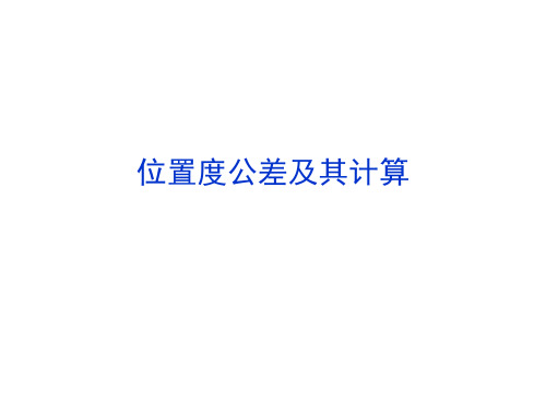 位置度公差及其计算.ppt