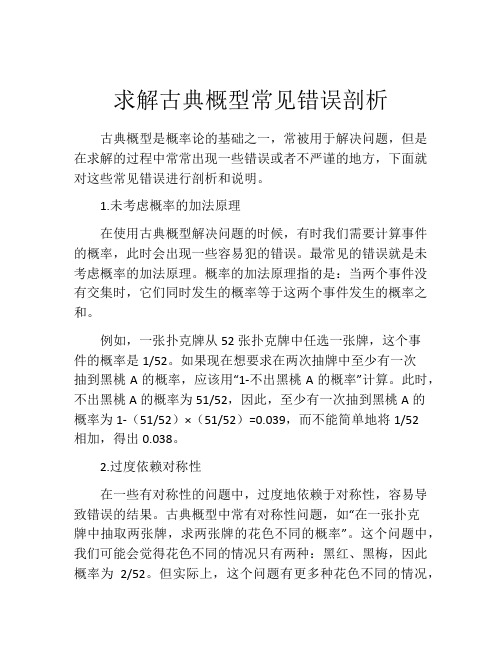 求解古典概型常见错误剖析