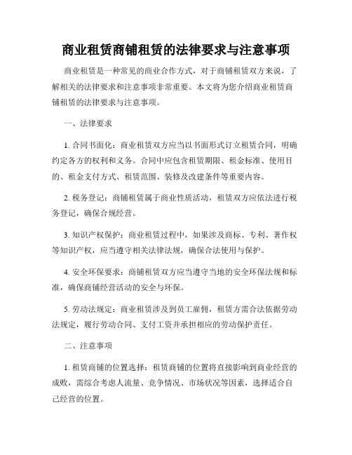 商业租赁商铺租赁的法律要求与注意事项