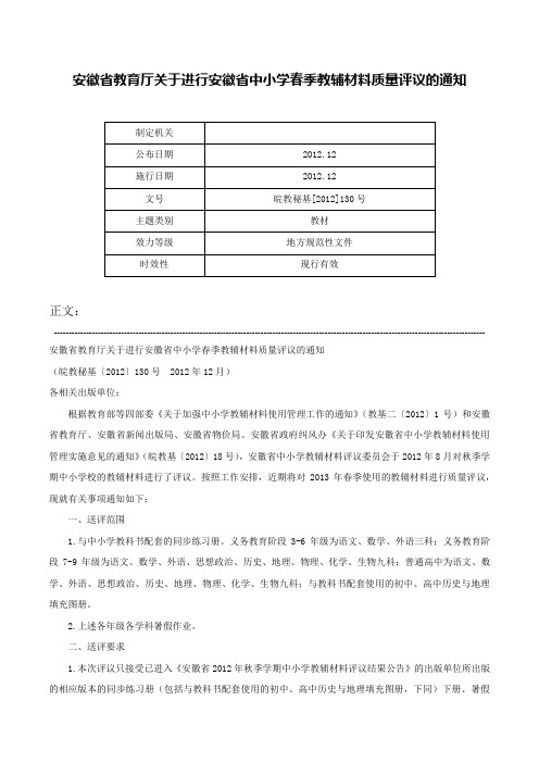 安徽省教育厅关于进行安徽省中小学春季教辅材料质量评议的通知-皖教秘基[2012]130号