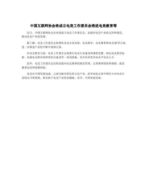 中国互联网协会将成立电竞工作委员会推进电竞教育等