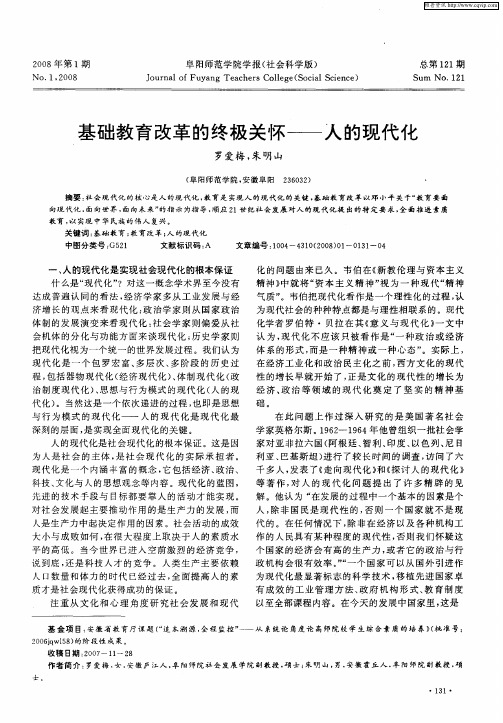 基础教育改革的终极关怀——人的现代化