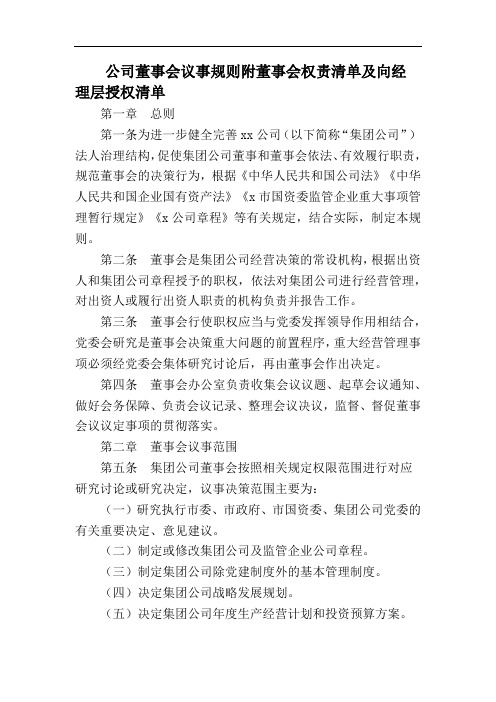 公司董事会议事规则附董事会权责清单及向经理层授权清单