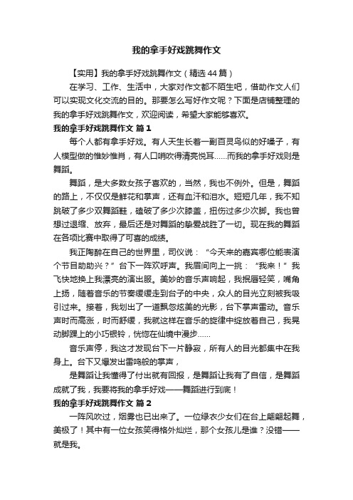 我的拿手好戏跳舞作文