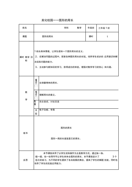 三年级上数学教案美化校园图形的周长_青岛版