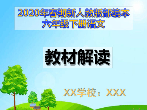 新人教版部编本2020年春期六年级下册语文教材解读[文字可编辑]