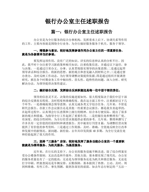 银行办公室主任述职报告