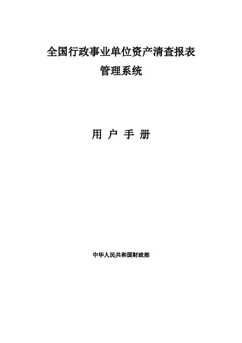 全国行政事业单位资产清查报表