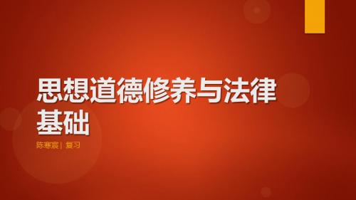 思想道德修养与法律基础2018复习课件(修正v1)