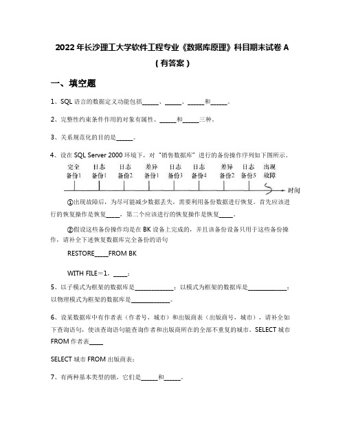 2022年长沙理工大学软件工程专业《数据库原理》科目期末试卷A(有答案)