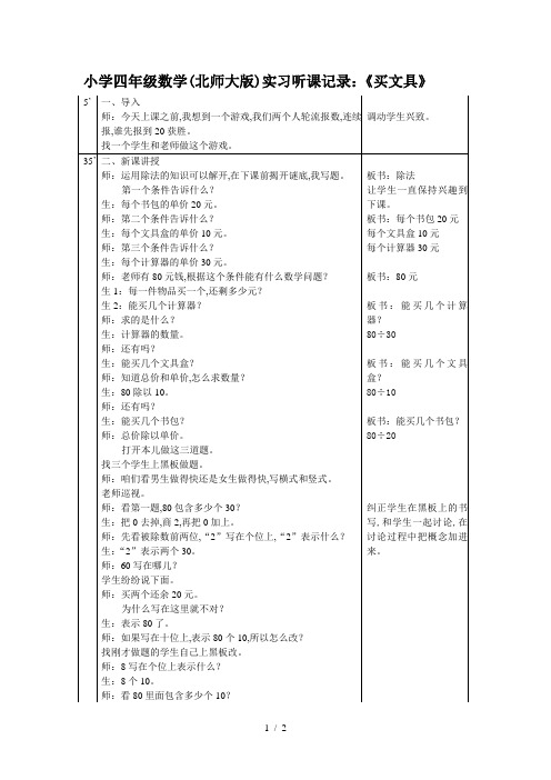 小学四年级数学(北师大版)实习听课记录：《买文具》