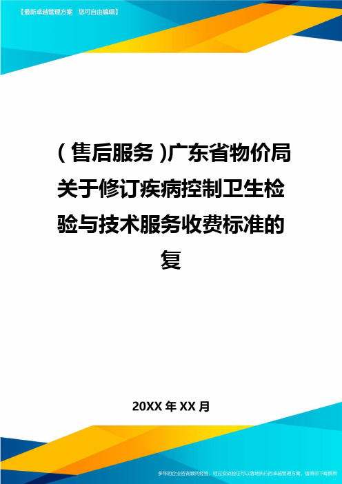 售后服务广东省物价局关于修订疾病控制卫生检验与技术服务收费标准的复