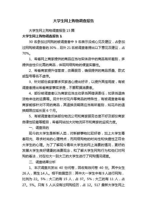 大学生网上购物调查报告