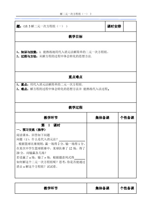 七年级数学下册教案-10.3 解二元一次方程组10-苏科版