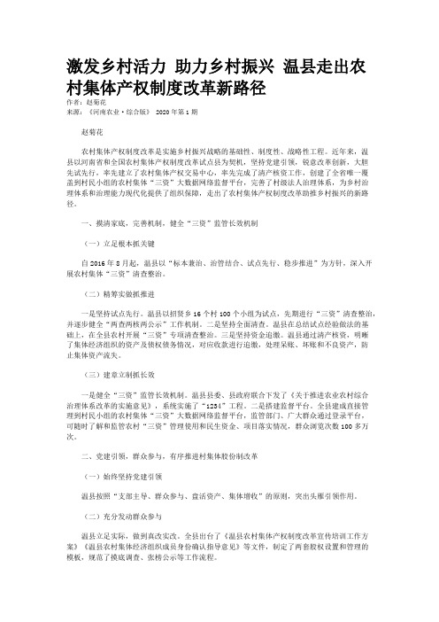 激发乡村活力 助力乡村振兴 温县走出农村集体产权制度改革新路径