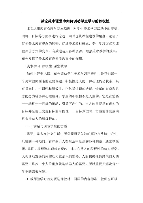 试论美术课堂中如何调动学生学习的积极性