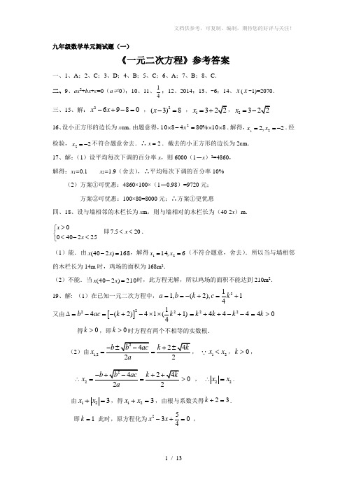 2014-2015学年(上下学期)九年级数学单元测试题参考答案