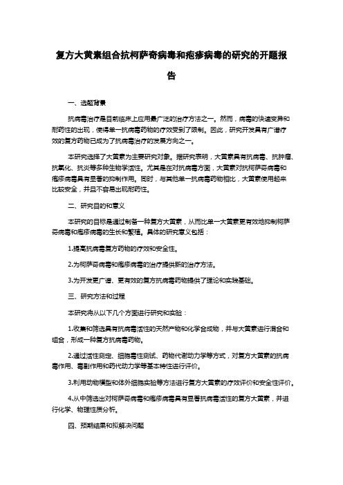 复方大黄素组合抗柯萨奇病毒和疱疹病毒的研究的开题报告