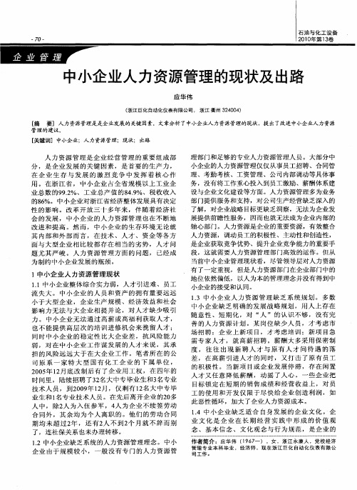 中小企业人力资源管理的现状及出路