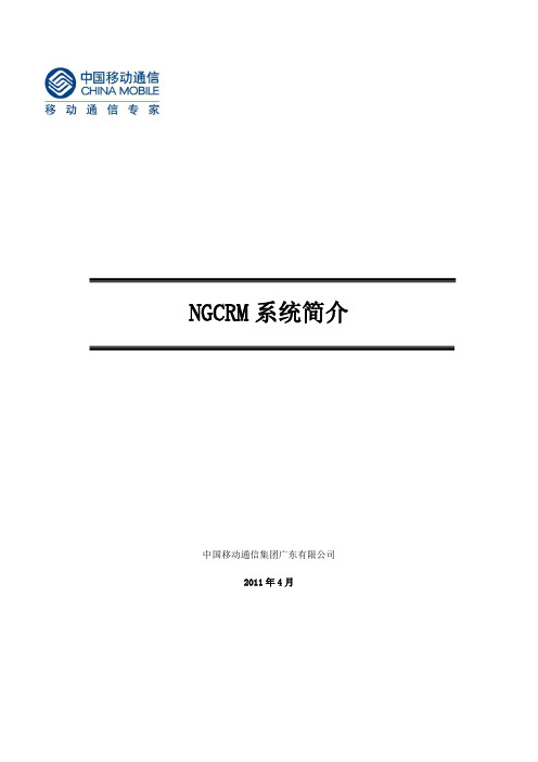 NGCRM系统简介