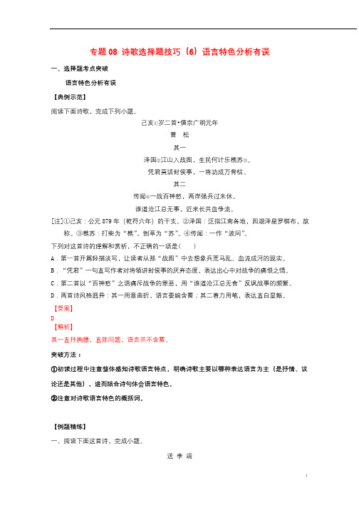 2019年高三语文诗歌鉴赏要点十讲专题08诗歌选择题技巧6语言特色分析有误含解析2019022013